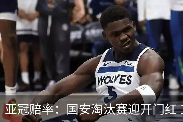 亚冠赔率：国安淘汰赛迎开门红 1-0小胜希望大