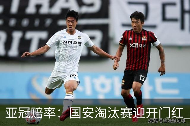 亚冠赔率：国安淘汰赛迎开门红 1-0小胜希望大