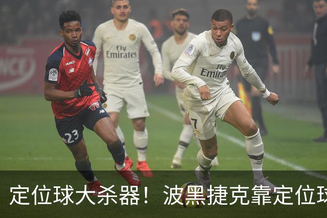 定位球大杀器！波黑捷克靠定位球破门 波黑身高48队最高捷克第3高