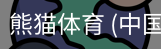 熊猫体育中国官网