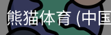 熊猫体育中国官网